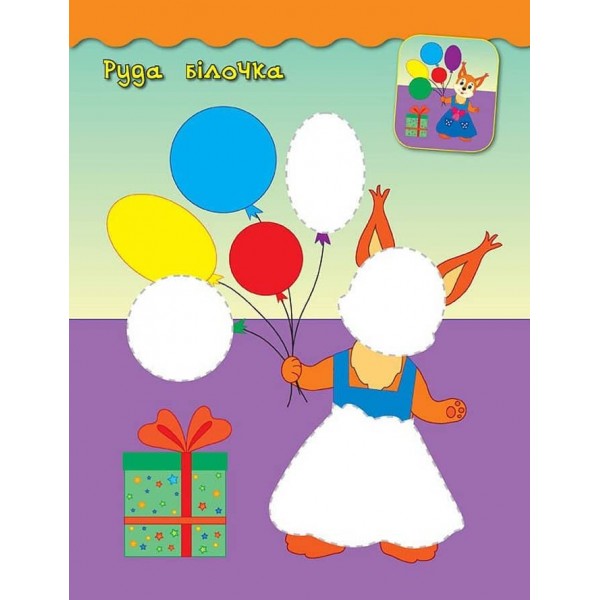 Наліпки-аплікації для малят. Білочка